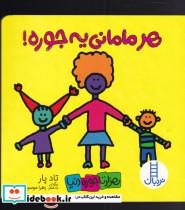 کتاب هزار تا جور دنیا(هر‌مامانی‌یه‌جوره‌)فنی ایران - اثر تاد پار - نشر فنی ایران